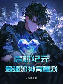 危機紀元,最強邪神竟是我