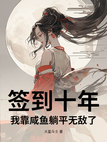 簽到十年,我靠鹹魚躺平無敵了