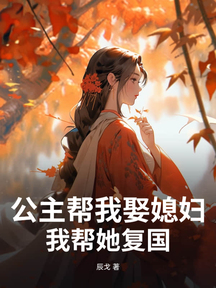 公主幫我娶媳婦,我幫她復國