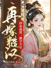抄家流放:搬空夫家!再嫁糙漢!