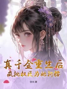真千金重生後,瘋批權臣為她折腰