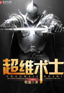 超維術士