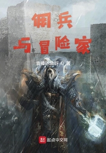 傭兵與冒險家