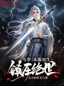 鬥羅:本源雙生,鎮壓絕世