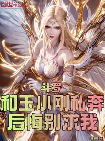 鬥羅:和玉小剛私奔?後悔別求我