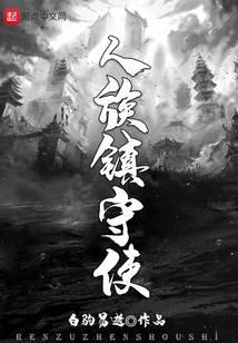 人族鎮守使