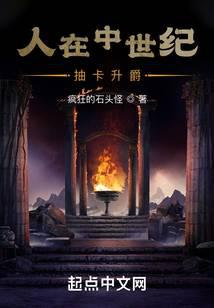 人在中世紀,抽卡升爵