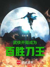 武俠:開局成為百勝刀王