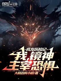 成龍歷險記:我,鏡神,主宰恐懼
