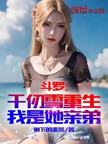 鬥羅:千仞雪重生,我是她親弟 封面 鬥羅:千仞雪重生,我是她親弟 封面