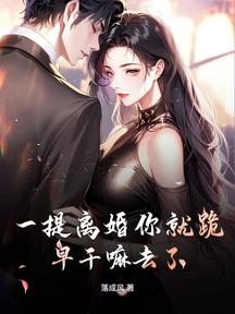 一提離婚你就跪,早幹嘛去了