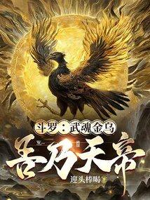 鬥羅:武魂金烏,吾乃天帝
