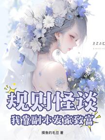 規則怪談,我靠副本發家致富