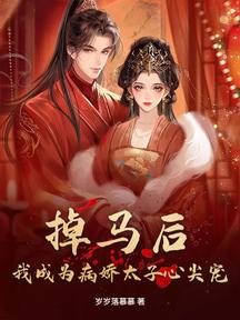 掉馬後,我成為病嬌太子心尖寵
