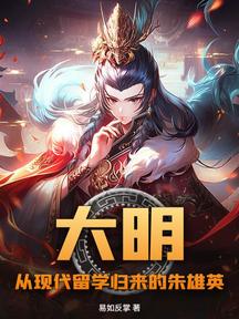 大明:從現代留學歸來的朱雄英 封面 大明:從現代留學歸來的朱雄英 封面