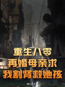 重生八零,再婚母親求我割腎救她孩!