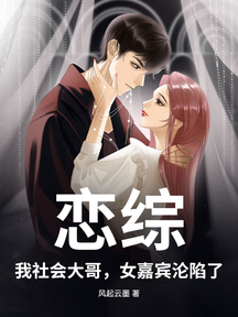 戀綜:我社會大哥,女嘉賓淪陷了 封面 戀綜:我社會大哥,女嘉賓淪陷了 封面