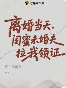 離婚當天,閨蜜未婚夫拉我領證