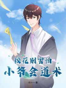 校花別害怕,小爺會道術