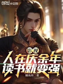 影視:人在慶餘年,讀書就變強