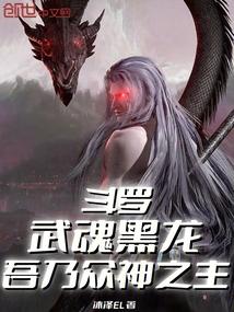 鬥羅:武魂黑龍,吾乃眾神之主