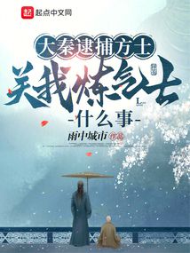 大秦逮捕方士,關我煉氣士什麼事