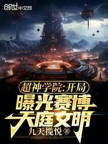 超神學院:開局曝光賽博天庭文明