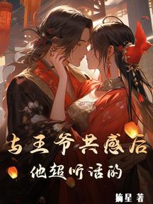 與王爺共感後,他超聽話的