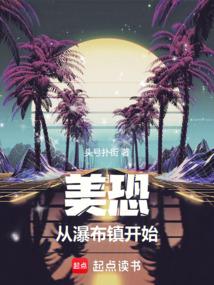 美恐,從瀑布鎮開始
