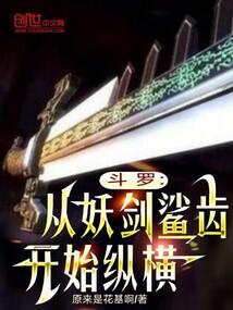 鬥羅:從妖劍鯊齒開始縱橫