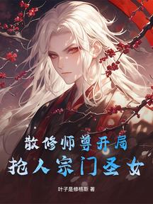 散修師尊開局搶人宗門聖女?