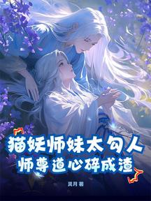 貓妖師妹太勾人,師尊道心碎成渣 封面 貓妖師妹太勾人,師尊道心碎成渣 封面
