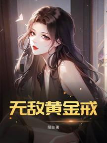 無敵黃金戒