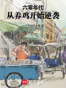 1968:從養殖開始奮鬥
