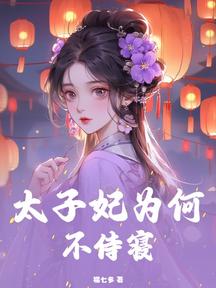太子妃為何不侍寢