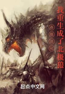 吞噬進化:我重生成了北極狼
