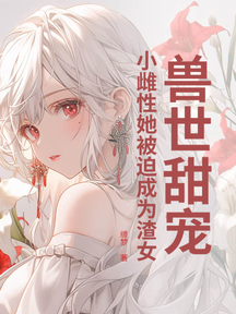 獸世甜寵:小雌性她被迫成為渣女 封面 獸世甜寵:小雌性她被迫成為渣女 封面
