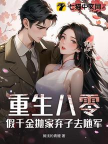 重生八零,假千金拋家棄子去隨軍 封面 重生八零,假千金拋家棄子去隨軍 封面