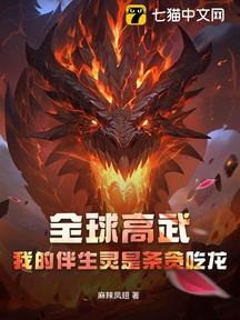 全球高武:我的伴生靈是條貪吃龍!