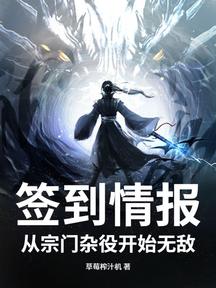 簽到情報:從宗門雜役開始無敵 封面 簽到情報:從宗門雜役開始無敵 封面