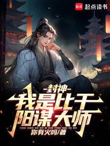 封神:我是比干,陽謀大師
