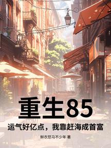 重生85:運氣好億點,我靠趕海成首富