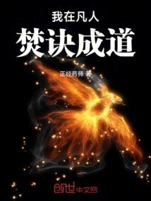 我在凡人焚訣成道