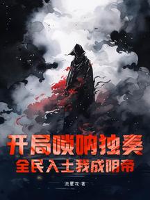 開局嗩吶獨奏,全民入土我成陰帝