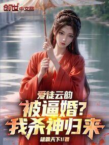 愛徒雲韻被逼婚?我殺神歸來!