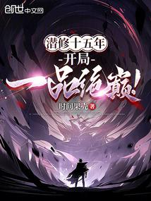 潛修十五年,開局一品絕巔!