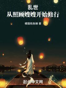 亂世:從照顧嫂嫂開始修行