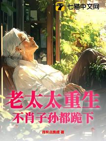 老太太重生,不肖子孫都跪下!