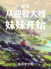 長生:從迎娶大嫂妹妹開始