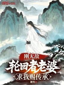 剛無敵,輪迴者老婆求我賜傳承 封面 剛無敵,輪迴者老婆求我賜傳承 封面
